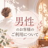🌱‬‪男性のお客様のご利用について
