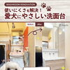 ＼愛犬も快適！家族にやさしい洗面台へ／ 🐶✨