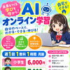 【AI オンライン学習】