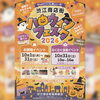渋江商店街ハロウィンフェスタ2026　会場イベント：10月31日（土）　叶夢珈琲出店します！