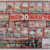 開店30周年記念祭！