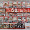 開店30周年記念祭！