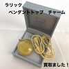 【新居浜市で買取】ラリックのアクセサリーをお買取りいたしました！
