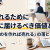 「良いものを作れば売れる」の落とし穴。選ばれるために本当に届けるべき価値とは？