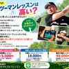 ゴルフレッスンは安い方がいい？船橋でマンツーマンレッスンを選ぶ理由