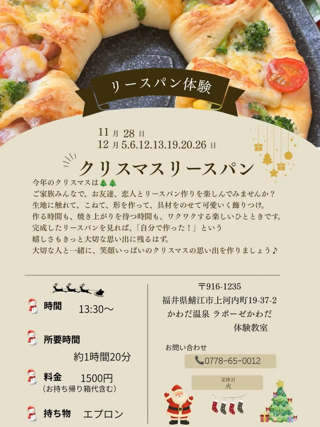 ⛄🎄✨クリスマスリースパン⛄🎄✨体験教室からのお知らせです。【源泉かけ流しの宿　かわだ温泉　ラポーゼかわだ】