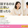 相談するのはまだ早い、と思ったら