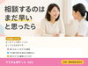 「相談するのはまだ早い、と思ったら」