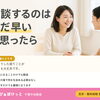 相談するのはまだ早い、と思ったら