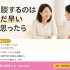相談するのはまだ早い、と思ったら