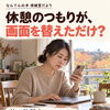 「休憩のつもりが画面を替えただけ」になっていませんか？｜目や頭をゆるめる時間とサロンケア