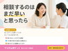 「相談するのはまだ早い、と思ったら」