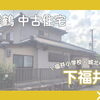 【西舞鶴 中古住宅】舞鶴市・下福井 5DK 🏠✨