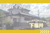 「【西舞鶴 中古住宅】舞鶴市・下福井 5DK 🏠✨」
