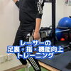 レーサーの足裏トレーニング｜川口・西川口のパーソナルトレーニングジム