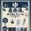 ＼喜楽湯ガチャ発売中！／