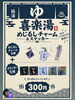 「＼喜楽湯ガチャ発売中！／」