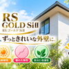 雨の力で外壁をきれいに！「RSゴールドSiⅡ」の魅力をご紹介！