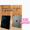 タッチ反応が悪いiPad Pro 11インチ（第2世代）を11,000円で買取りいたしました