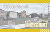「【東舞鶴売地】値下げしました！舞鶴市八反田南町 95.2坪 1,490万円」
