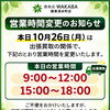 本日10月26日（月）営業時間変更のお知らせ｜出張買取に伴う一時不在時間とお気軽な無料査定のご案内