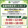 本日10月26日（月）営業時間変更のお知らせ｜出張買取に伴う一時不在時間とお気軽な無料査定のご案内