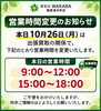 「本日10月26日（月）営業時間変更のお知らせ｜出張買取に伴う一時不在時間とお気軽な無料査定のご案内」