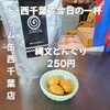 生貝だしの奥深い旨みが広がる！ドラム缶で試したい珍しい一品「縄文どんぐり」250円