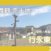【東舞鶴売土地】行永東町 147.0坪  2,300万円 建築条件無し