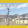 【東舞鶴売土地】行永東町 147.0坪  2,300万円 建築条件無し