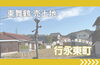 「【東舞鶴売土地】行永東町 147.0坪  2,300万円 建築条件無し」