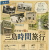 11/3（火・祝）開催♪「古写真で魅る 三島時間旅行」昔のまちへタイムスリップ！古写真・パネル・動画で三島の魅力を再発見しよう✨
