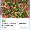 LINEクーポンはお馴染み   ''ネギ塩タン