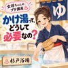 かけ湯♨️