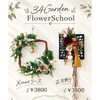 34Garden Flower school 〜🎄クリスマスリース・正月飾り🎍～