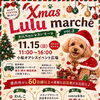 「Xmas Lulu marché vol.3」にchalonさんと出店します！