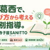 西葛西の個別指導塾「寺子屋SANITTO」とは？｜講師・学び方・料金・無料体験をご紹介