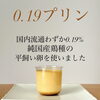 0.19プリン