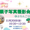 子育てひろば　親子写真撮影会@ぶらんこ江戸川