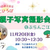 子育てひろば　親子写真撮影会@ぶらんこ江戸川