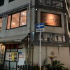 本日臨時休業のお知らせと明日からの通常営業について｜大分・府内町のDANRO