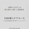 函館フェイシャルエステ Cerisier Amber🌸EMS導入ケアコースの流れをご紹介✨