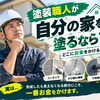 塗装職人が自分の家を塗り替えるなら？完成したら見えなくなる部分にお金をかける理由