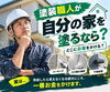 「塗装職人が自分の家を塗り替えるなら？完成したら見えなくなる部分にお金をかける理由」