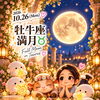 2026年10月26日は
牡牛座の満月🌕♉️