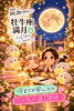 「2026年10月26日は
牡牛座の満月🌕♉️」