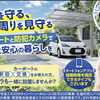 カーポートの新設・交換に合わせて防犯対策を強化【リフォーム青山】