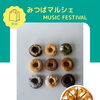 音楽と美味しいスイーツで地域の輪が広がる！11月29日（日）「みつばマルシェ MUSIC FES」開催のお知らせ