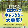 「木曽の森」ロゴマーク・キャラクターを募集します！