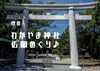「秋のわかやま神社仏閣めぐり♪自然と歴史にふれる和歌山市・海南市のおすすめ7スポット」